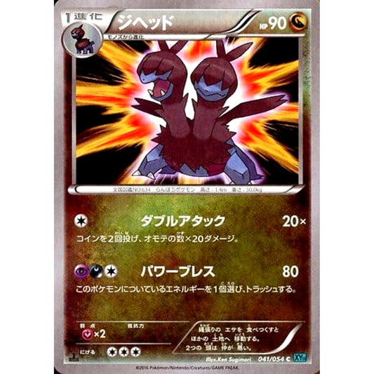 Pokemon Zweilous C 041/054 XY11 Cruel Traitor Japanese Pokemon Card [USED]