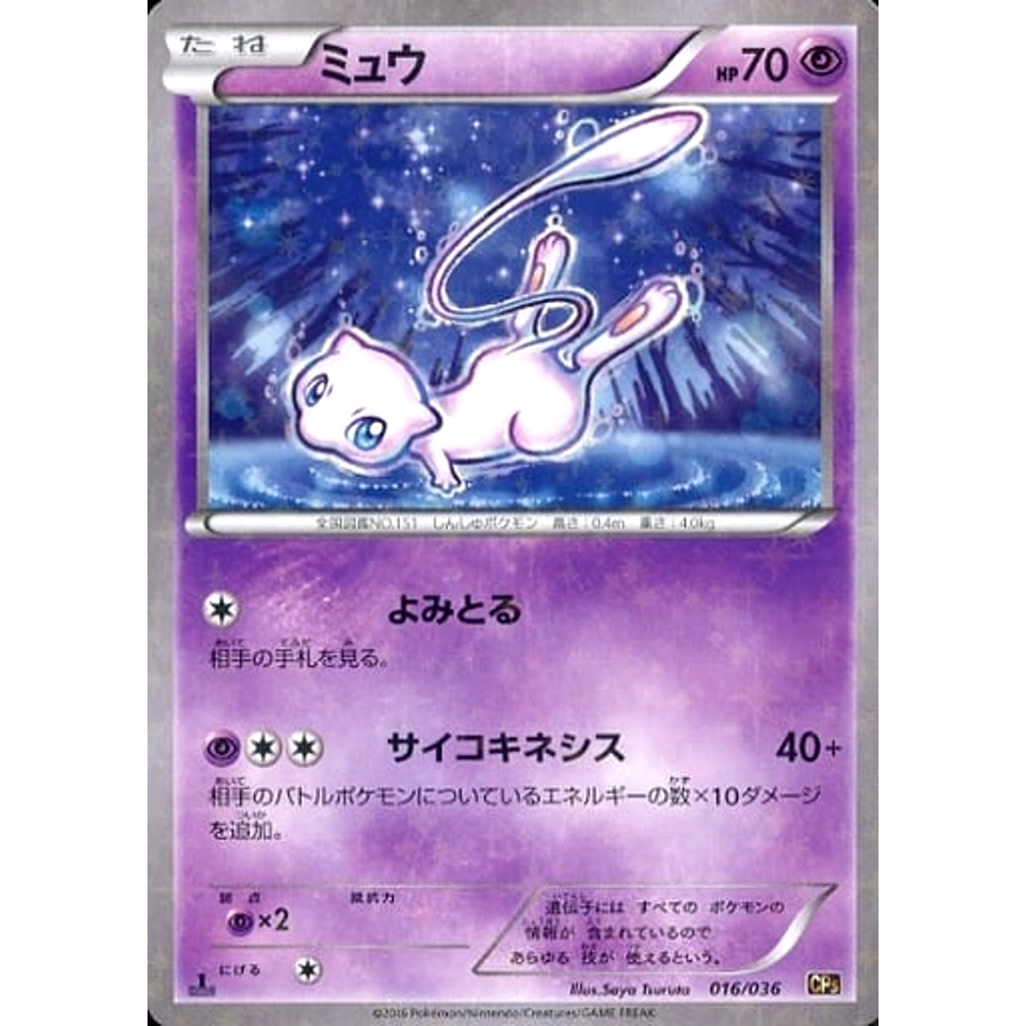 Pokemon Mew Holo 016/036 CP5 Mythical & Legendary Dream Shine Collection Japanese Pokemon Card [USED]