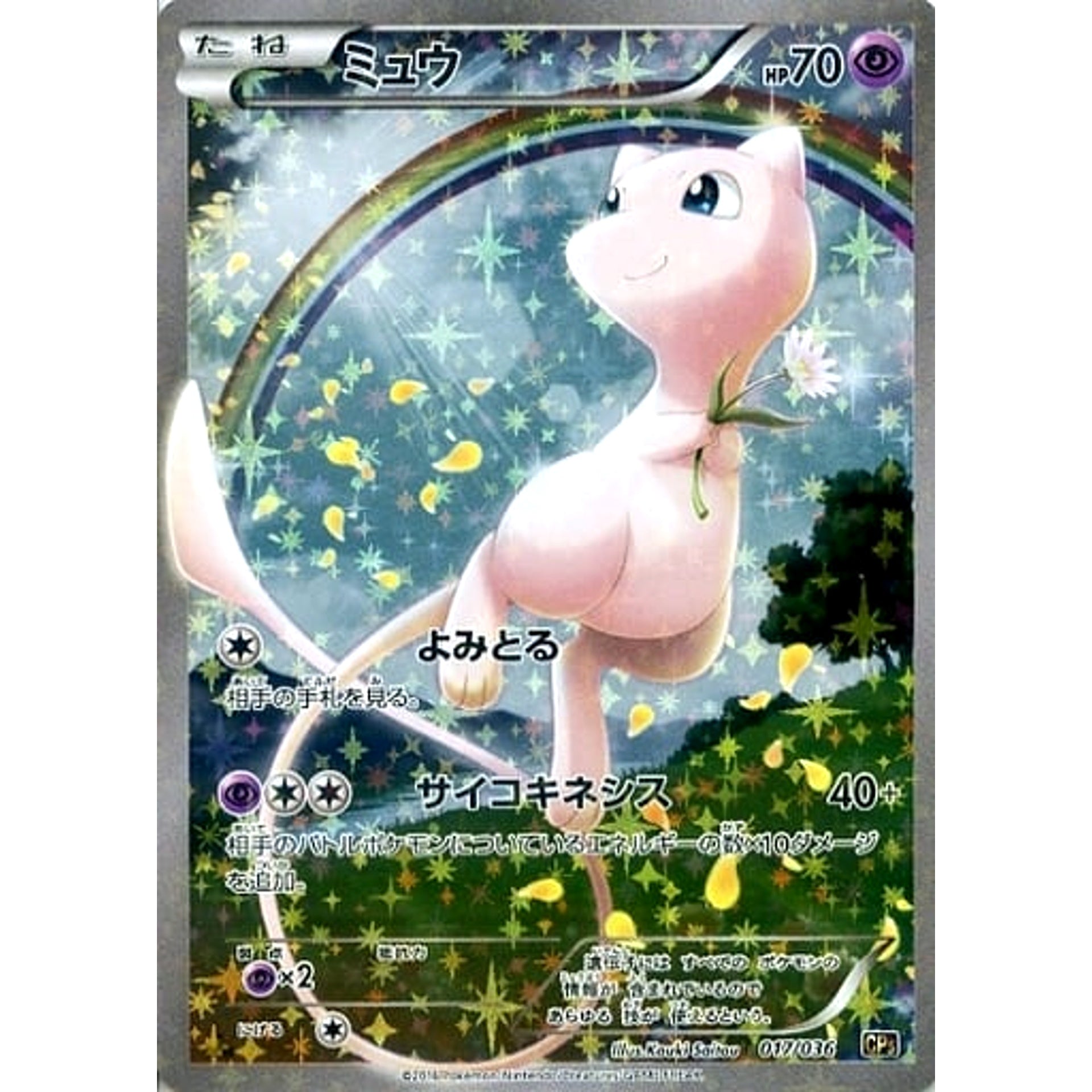 Pokemon Mew Holo 017/036 CP5 Mythical & Legendary Dream Shine Collection Japanese Pokemon Card [USED]