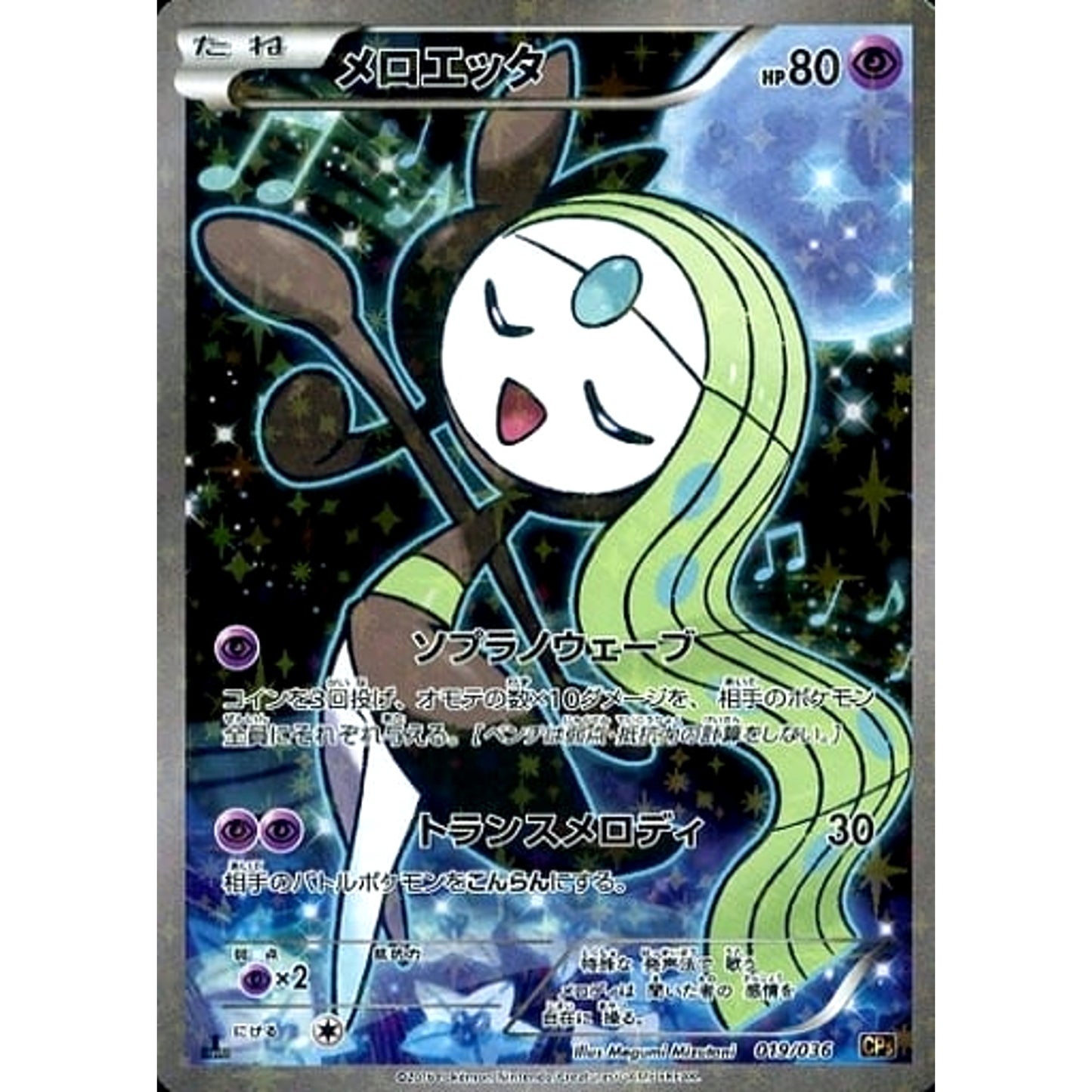 Pokemon Meloetta Holo 019/036 CP5 Mythical & Legendary Dream Shine Collection Japanese Pokemon Card [USED]