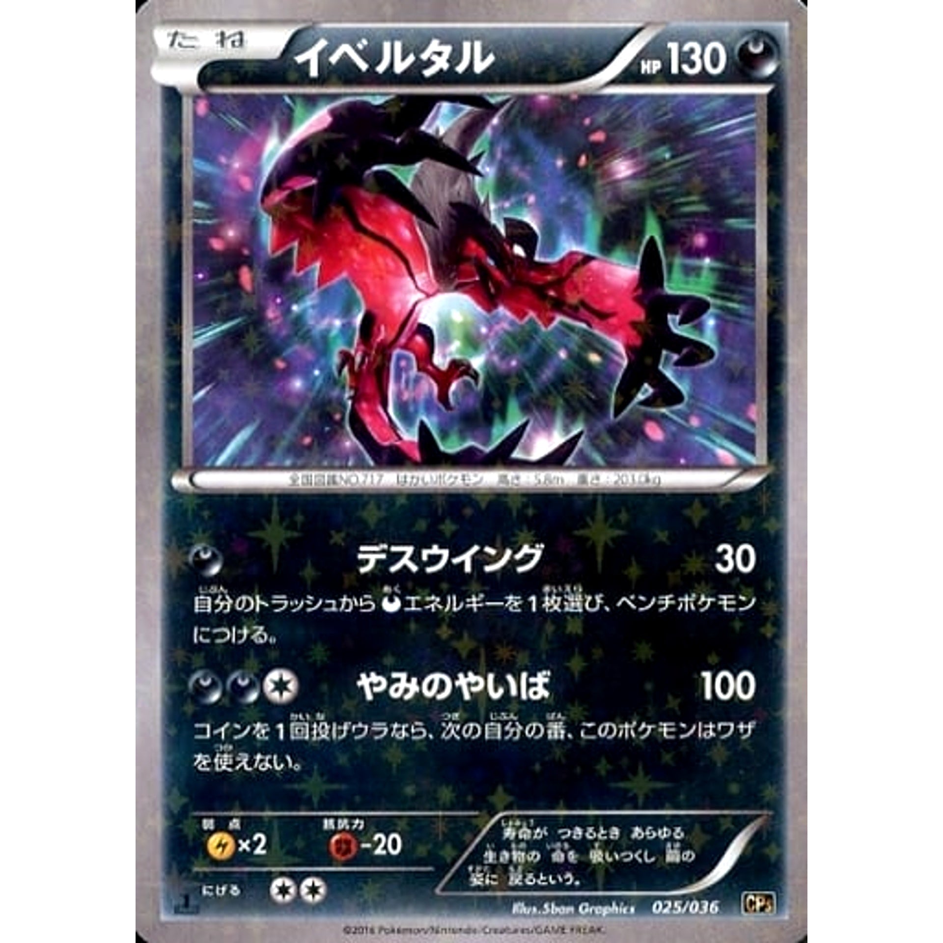 Pokemon Yveltal Holo 025/036 CP5 Mythical & Legendary Dream Shine Collection Japanese Pokemon Card [USED]