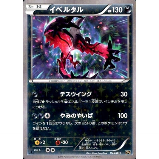 Pokemon Yveltal Holo 025/036 CP5 Mythical & Legendary Dream Shine Collection Japanese Pokemon Card [USED]