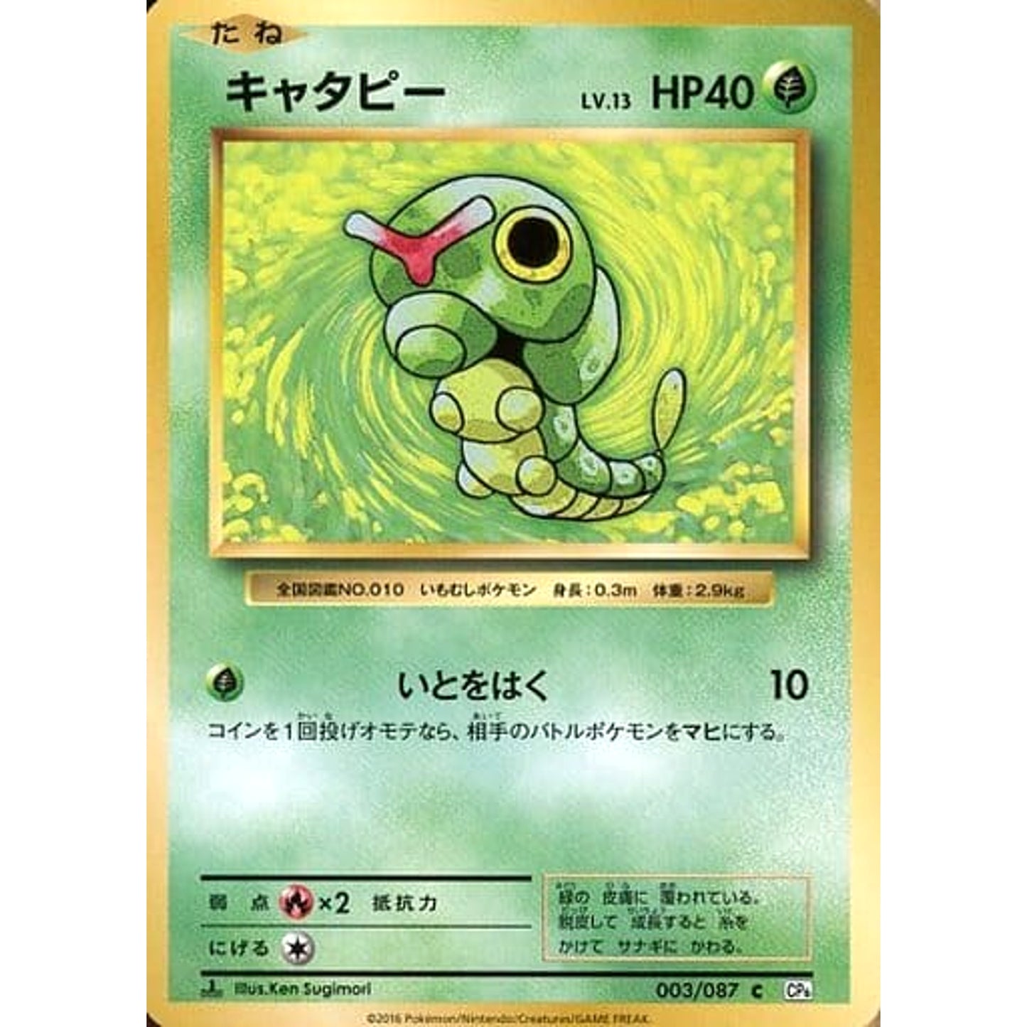 Pokemon Caterpie C 003/087 CP6 Expansion Pack 20th Anniversary Japanese Pokemon Card [USED]