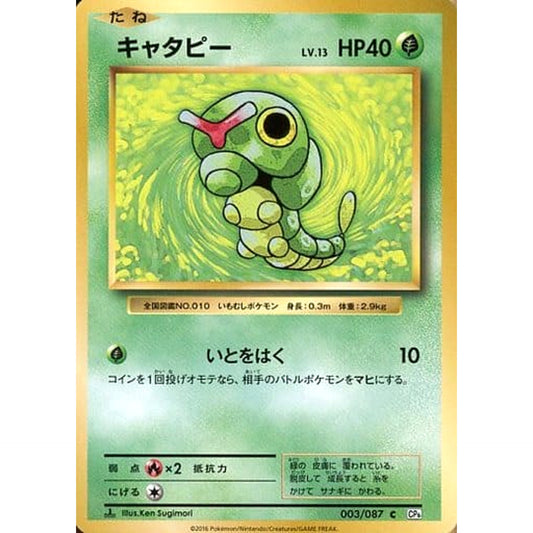 Pokemon Caterpie C 003/087 CP6 Expansion Pack 20th Anniversary Japanese Pokemon Card [USED]