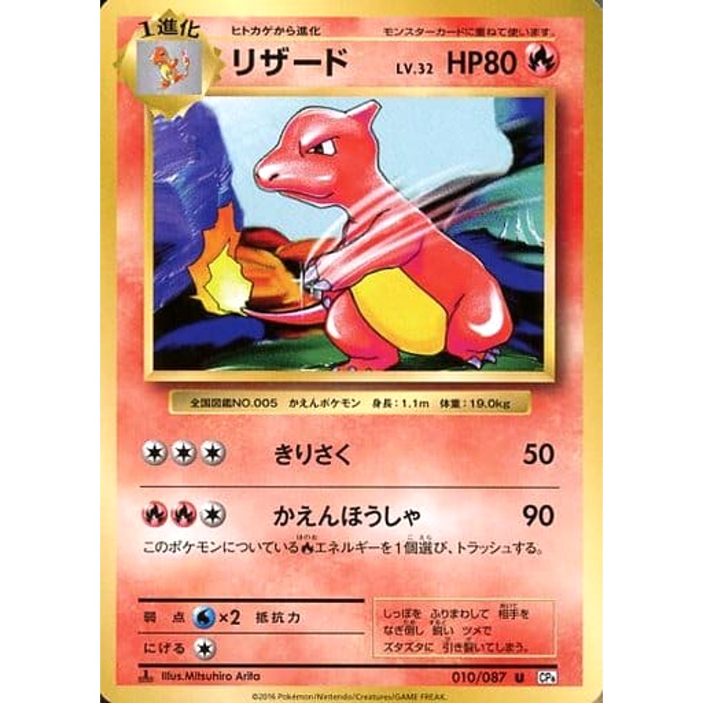 Pokemon Charmeleon U 010/087 CP6 Expansion Pack 20th Anniversary Japanese Pokemon Card [USED]