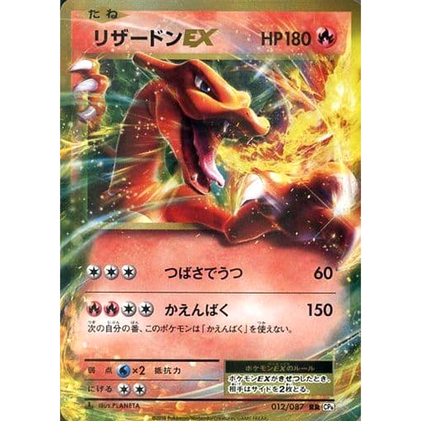 Pokemon Charizard EX Holo RR 012/087 CP6 Expansion Pack 20th Anniversary Japanese Pokemon Card [USED]