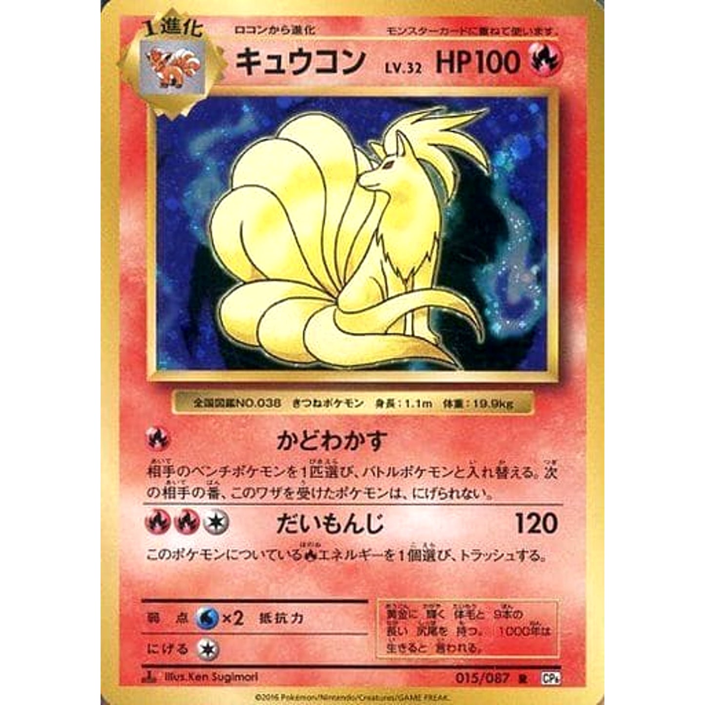 Pokemon Ninetales Holo R 015/087 CP6 Expansion Pack 20th Anniversary Japanese Pokemon Card [USED]