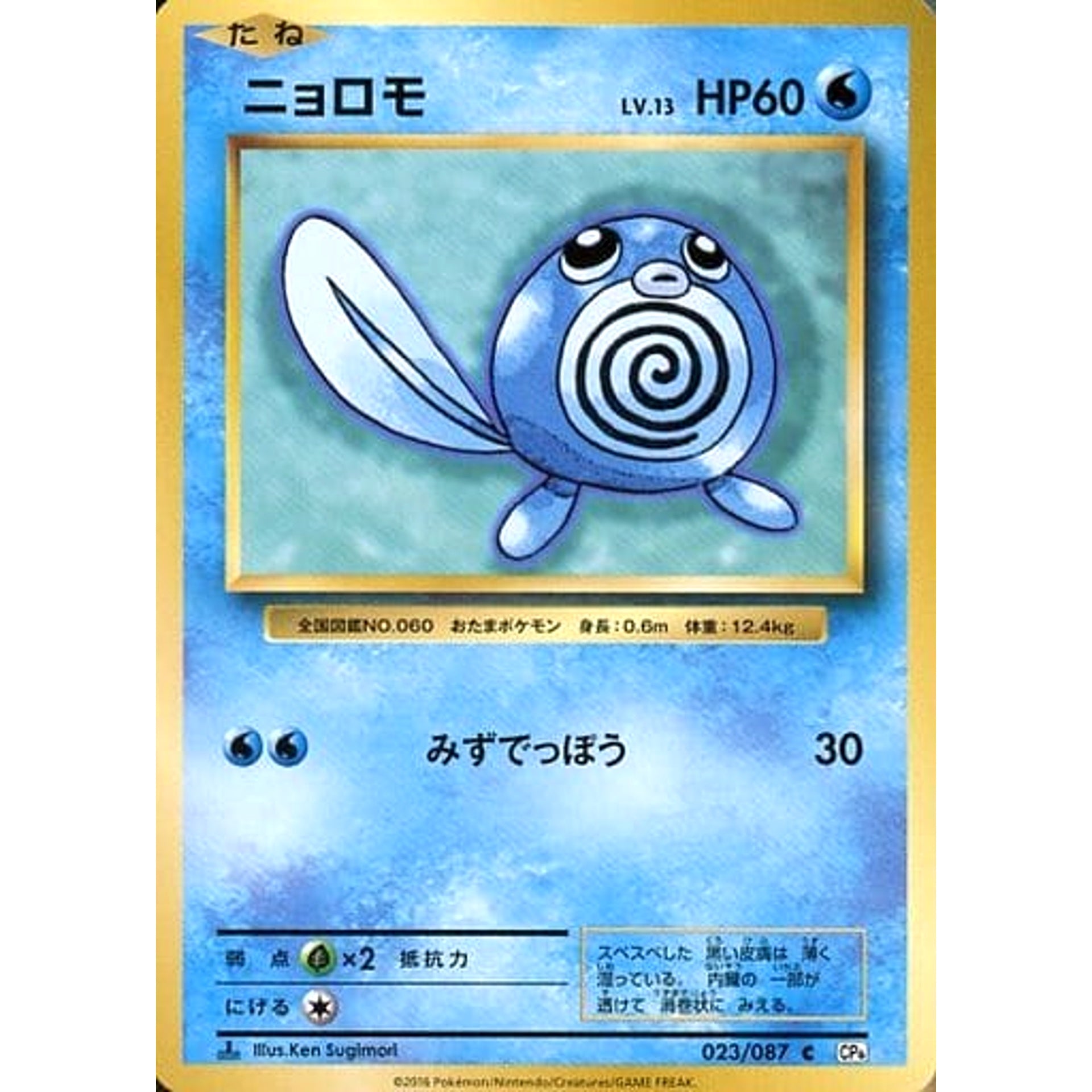 Pokemon Poliwag C 023/087 CP6 Expansion Pack 20th Anniversary Japanese Pokemon Card [USED]