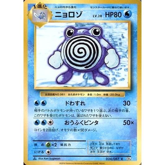 Pokemon Poliwhirl C 024/087 CP6 Expansion Pack 20th Anniversary Japanese Pokemon Card [USED]