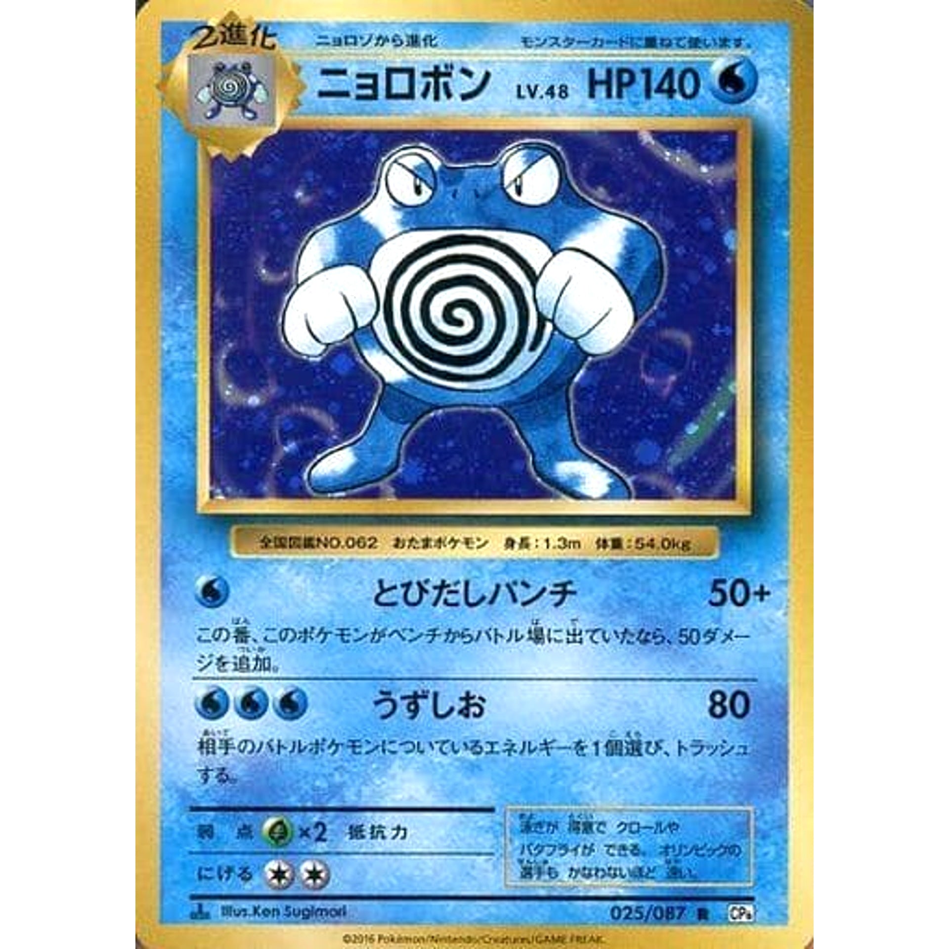 Pokemon Poliwrath Holo R 025/087 CP6 Expansion Pack 20th Anniversary Japanese Pokemon Card [USED]