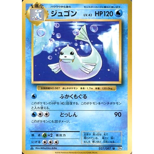 Pokemon Dewgong U 027/087 CP6 Expansion Pack 20th Anniversary Japanese Pokemon Card [USED]