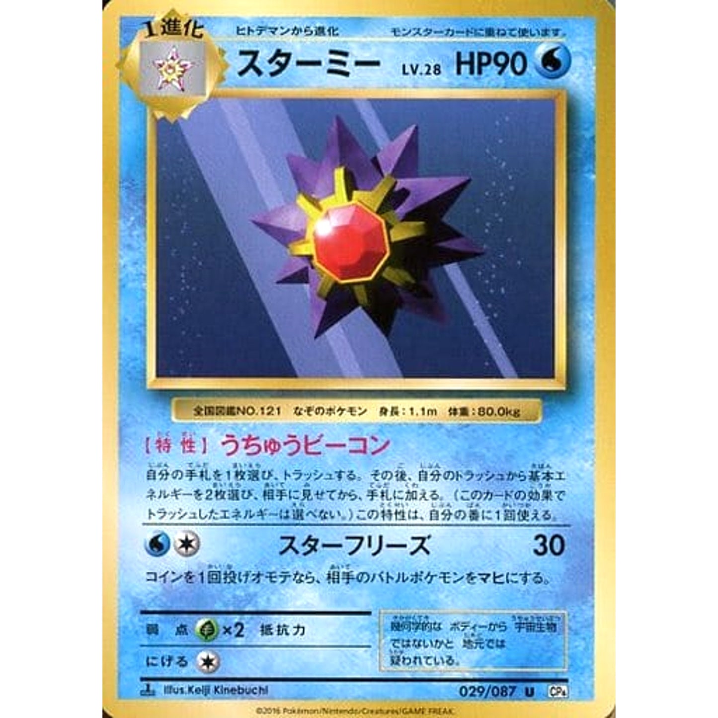 Pokemon Starmie U 029/087 CP6 Expansion Pack 20th Anniversary Japanese Pokemon Card [USED]