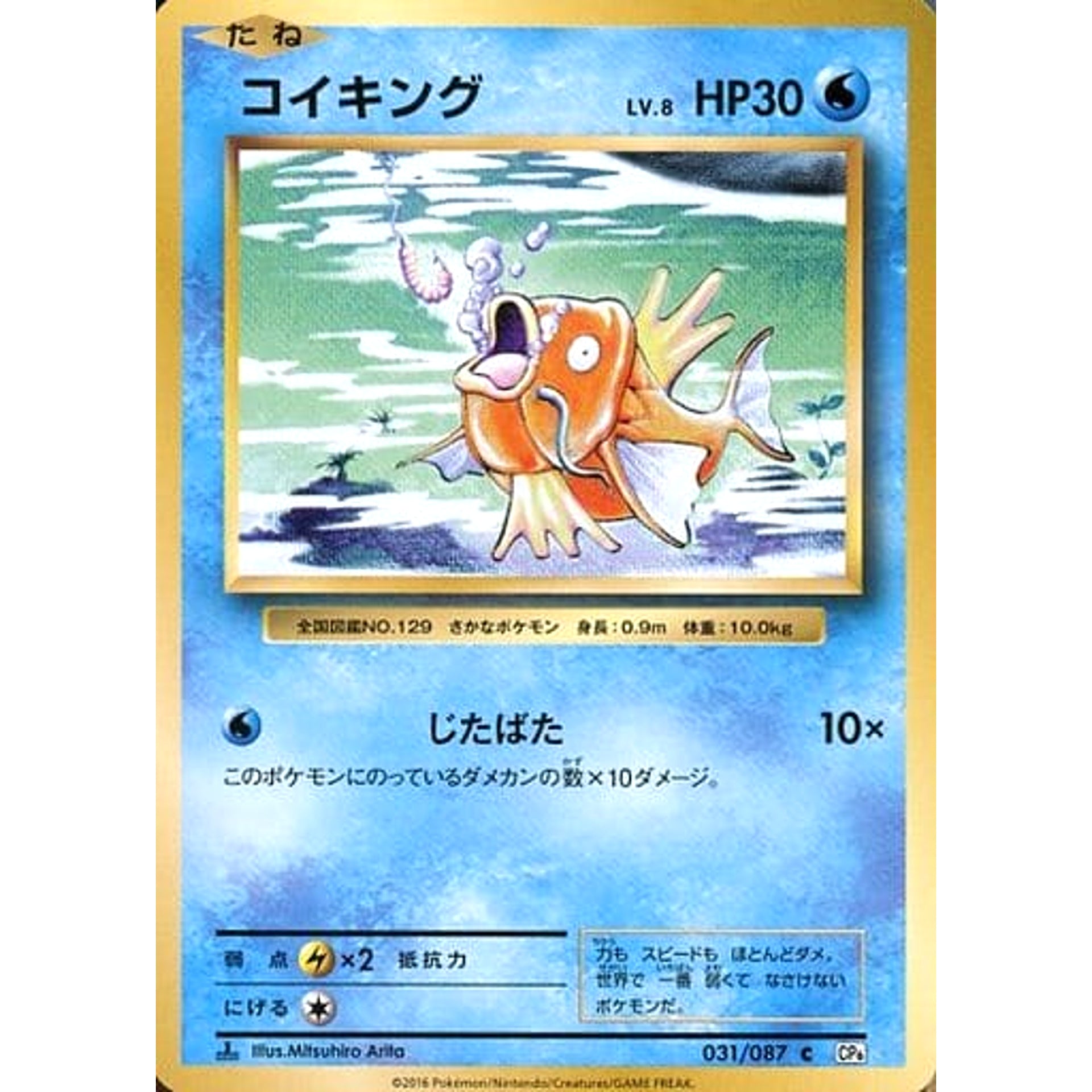 Pokemon Magikarp C 031/087 CP6 Expansion Pack 20th Anniversary Japanese Pokemon Card [USED]