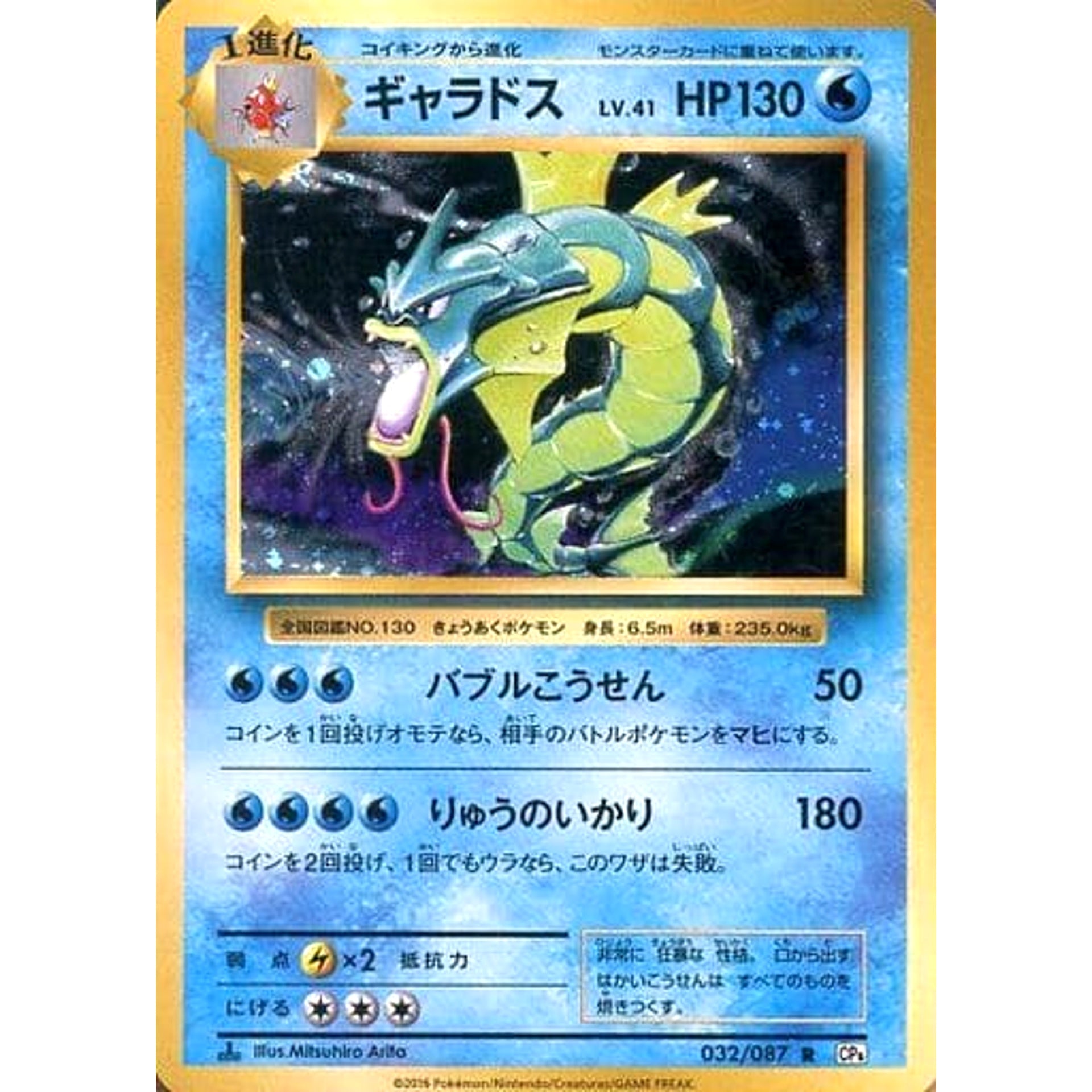 Pokemon Gyarados Holo R 032/087 CP6 Expansion Pack 20th Anniversary Japanese Pokemon Card [USED]