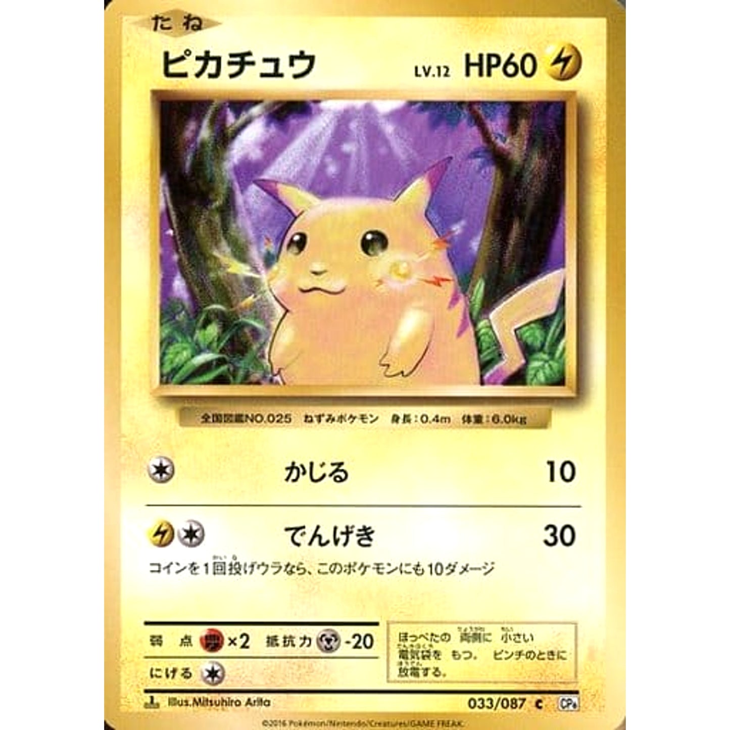 Pokemon Pikachu C 033/087 CP6 Expansion Pack 20th Anniversary Japanese Pokemon Card [USED]
