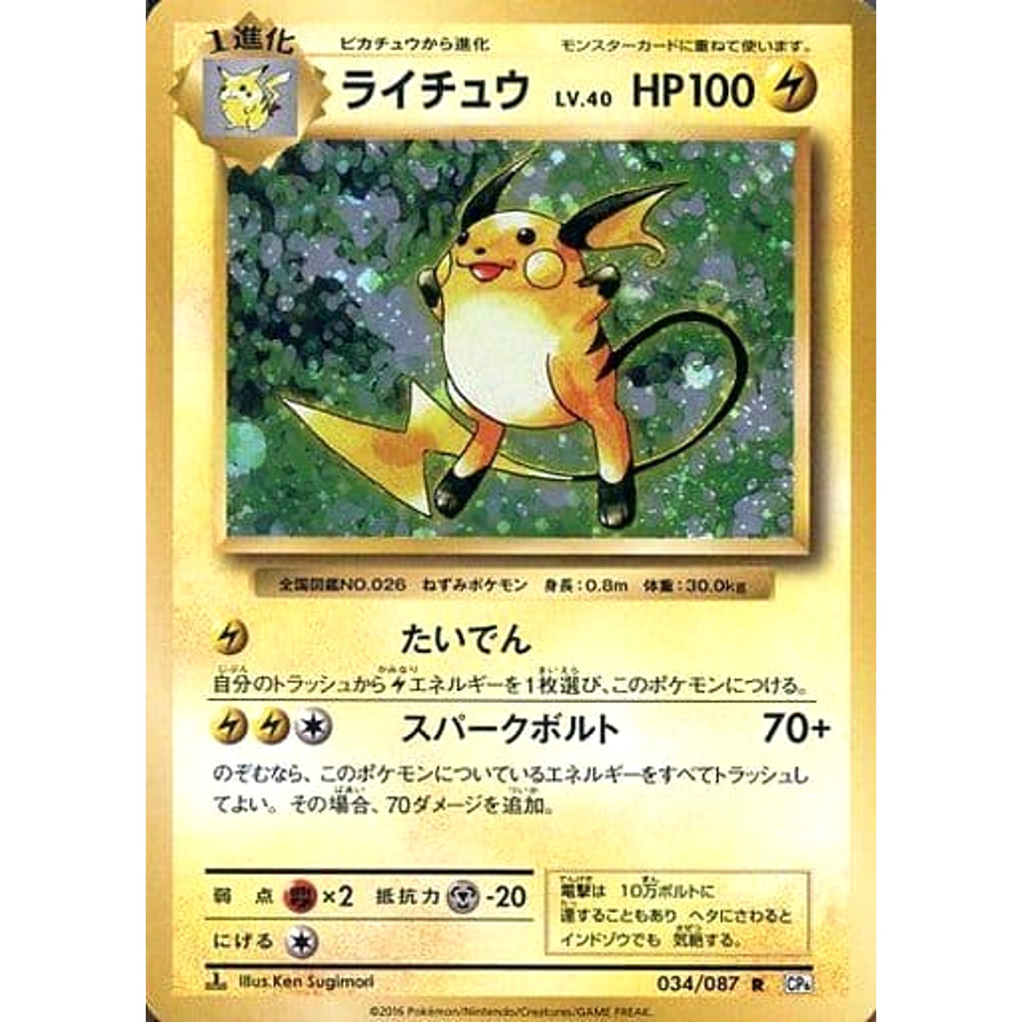 Pokemon Raichu Holo R 034/087 CP6 Expansion Pack 20th Anniversary Japanese Pokemon Card [USED]