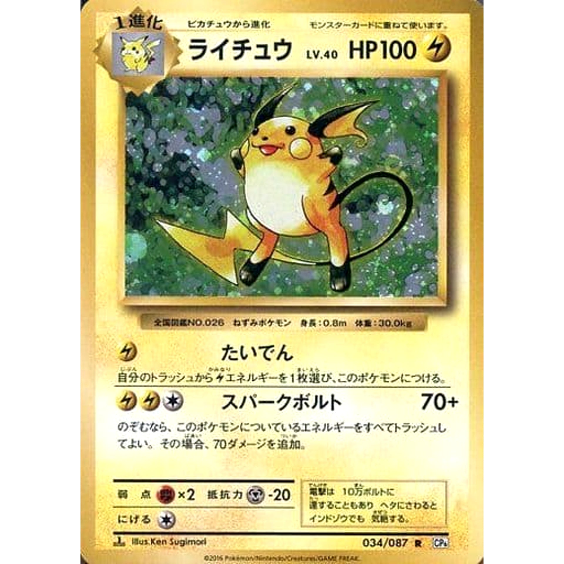 Pokemon Raichu Holo R 034/087 CP6 Expansion Pack 20th Anniversary Japanese Pokemon Card [USED]
