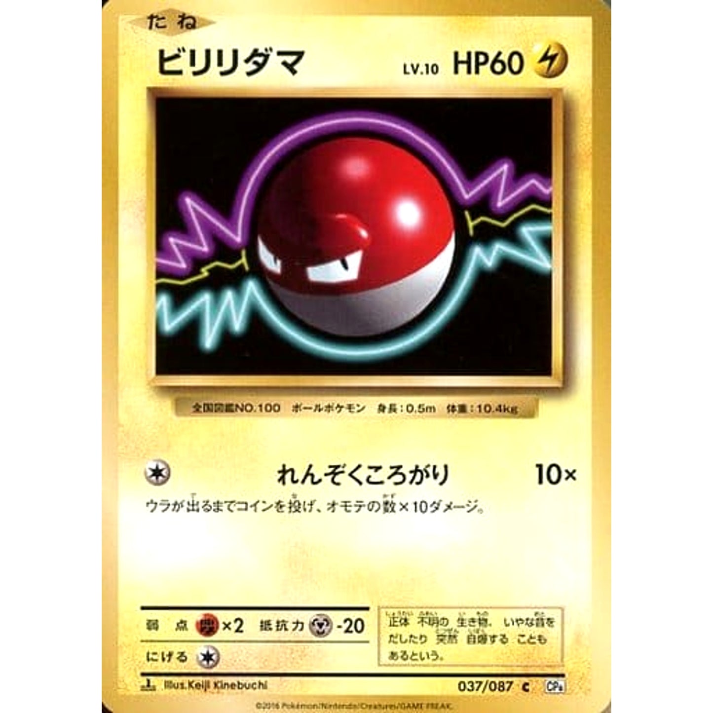 Pokemon Voltorb C 037/087 CP6 Expansion Pack 20th Anniversary Japanese Pokemon Card [USED]