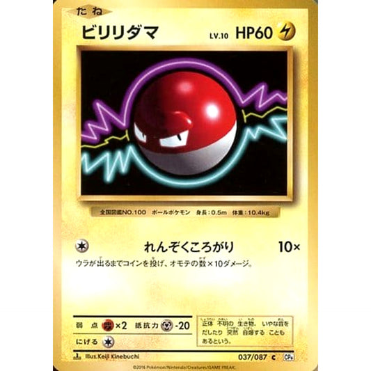 Pokemon Voltorb C 037/087 CP6 Expansion Pack 20th Anniversary Japanese Pokemon Card [USED]
