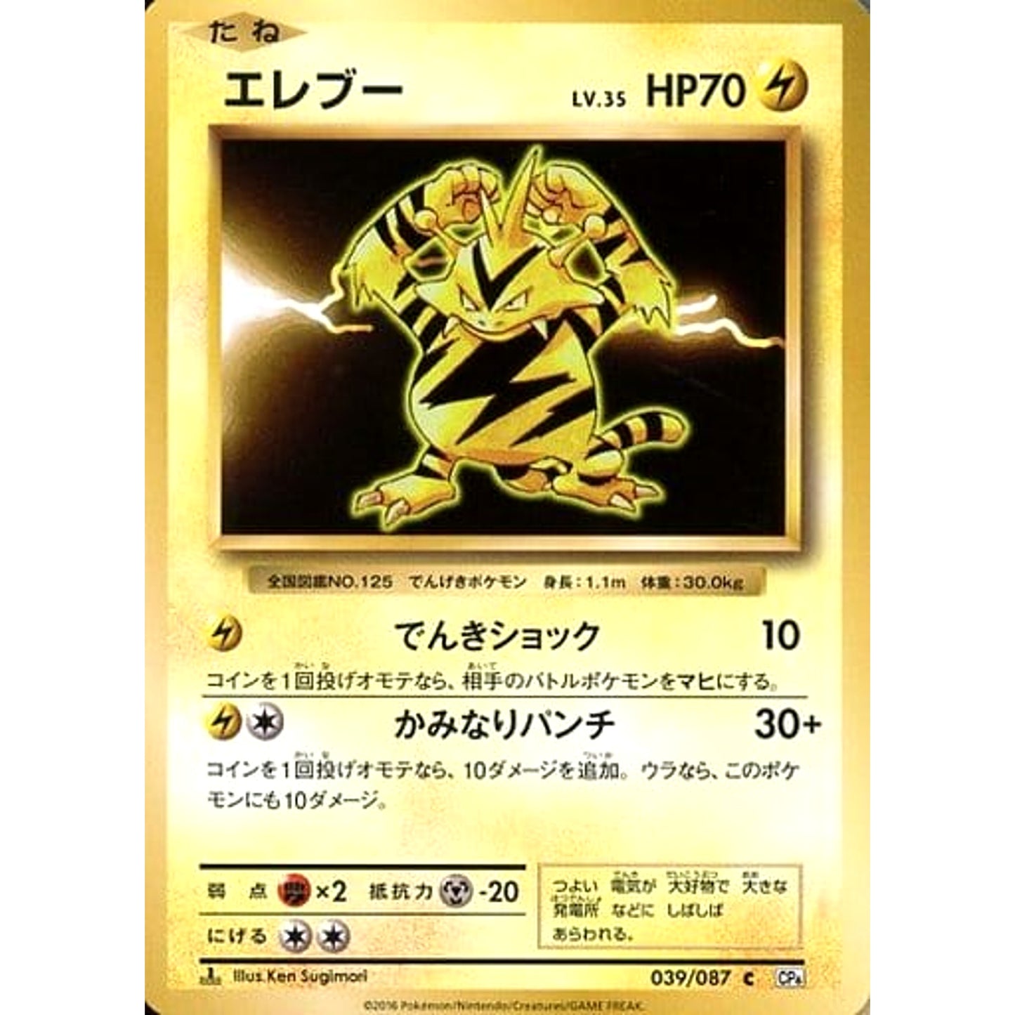 Pokemon Electabuzz C 039/087 CP6 Expansion Pack 20th Anniversary Japanese Pokemon Card [USED]