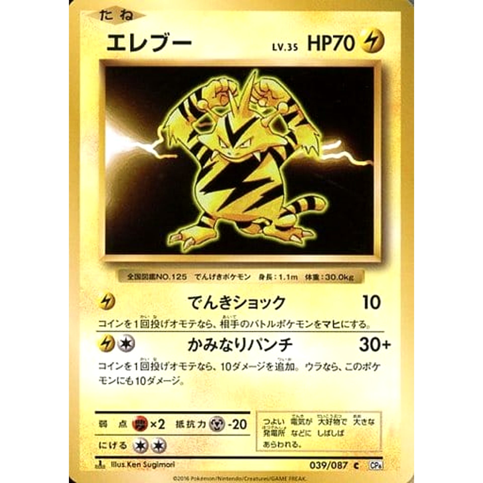Pokemon Electabuzz C 039/087 CP6 Expansion Pack 20th Anniversary Japanese Pokemon Card [USED]