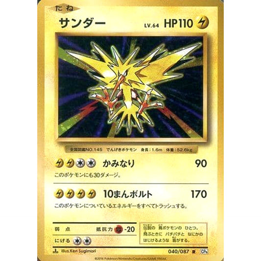 Pokemon Zapdos Holo R 040/087 CP6 Expansion Pack 20th Anniversary Japanese Pokemon Card [USED]