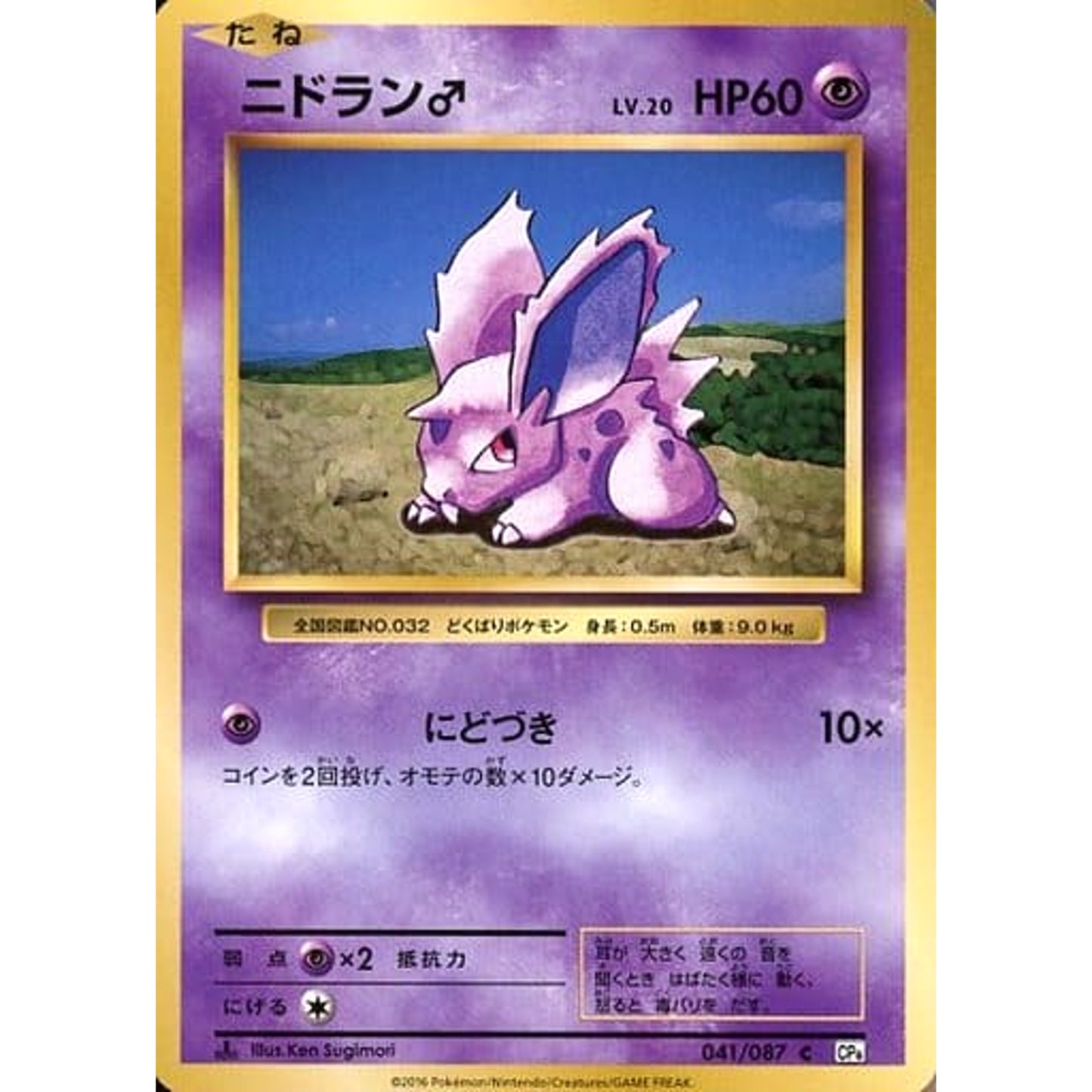 Pokemon Nidoran Male C 041/087 CP6 Expansion Pack 20th Anniversary Japanese Pokemon Card [USED]