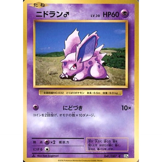 Pokemon Nidoran Male C 041/087 CP6 Expansion Pack 20th Anniversary Japanese Pokemon Card [USED]