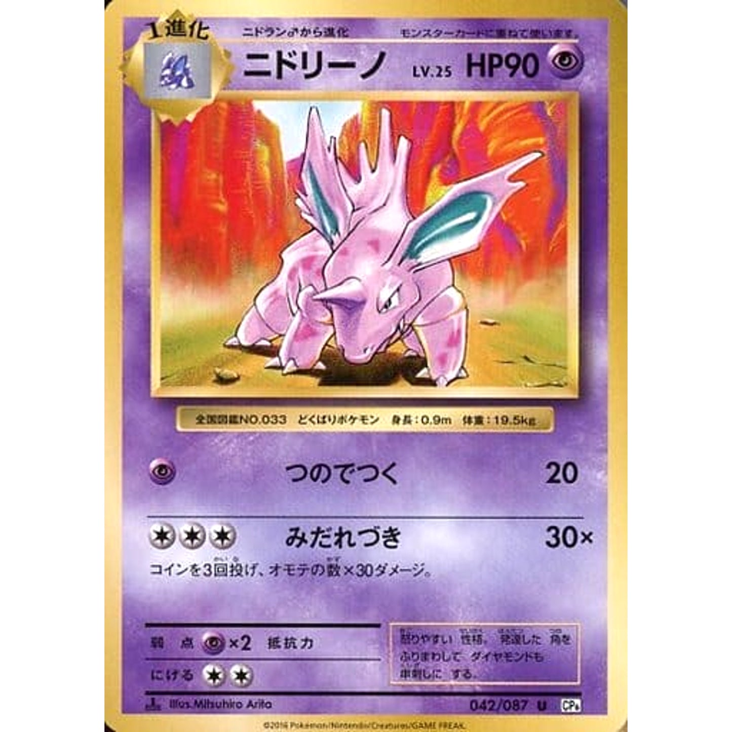 Pokemon Nidorino U 042/087 CP6 Expansion Pack 20th Anniversary Japanese Pokemon Card [USED]