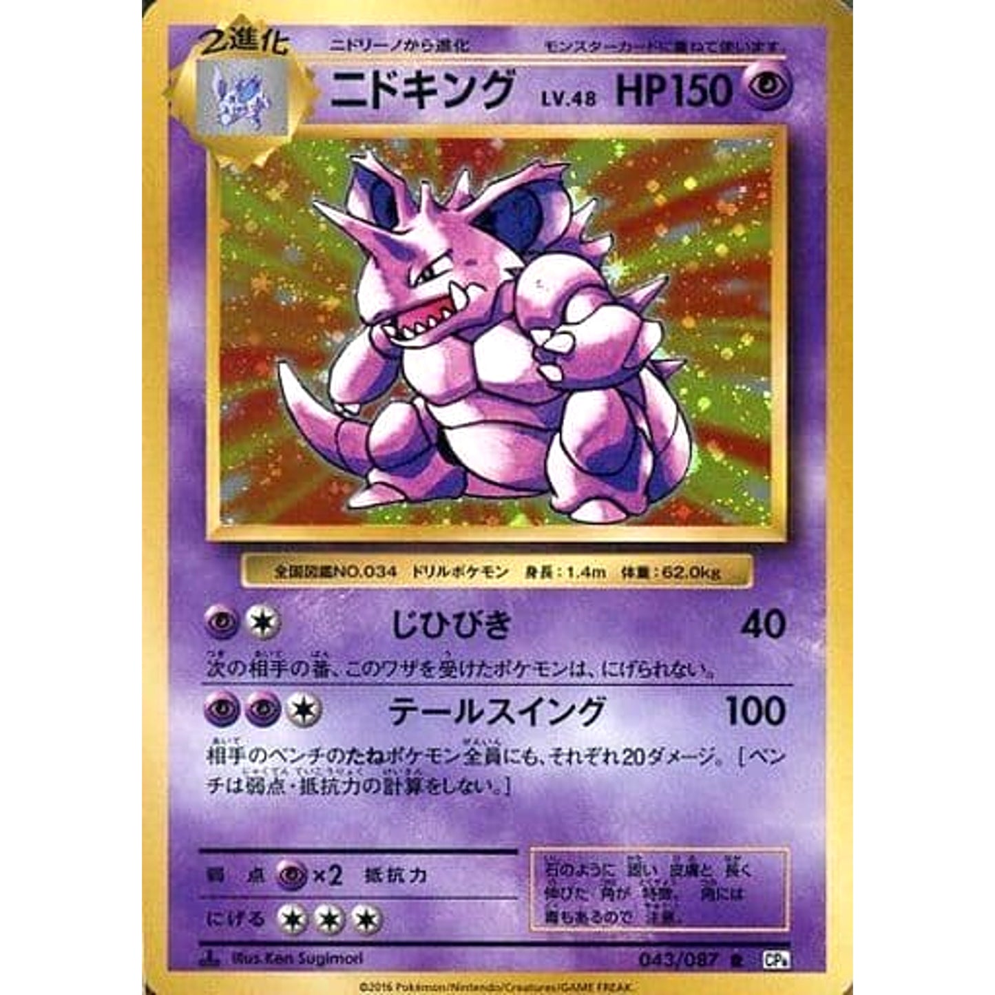 Pokemon Nidoking Holo R 043/087 CP6 Expansion Pack 20th Anniversary Japanese Pokemon Card [USED]