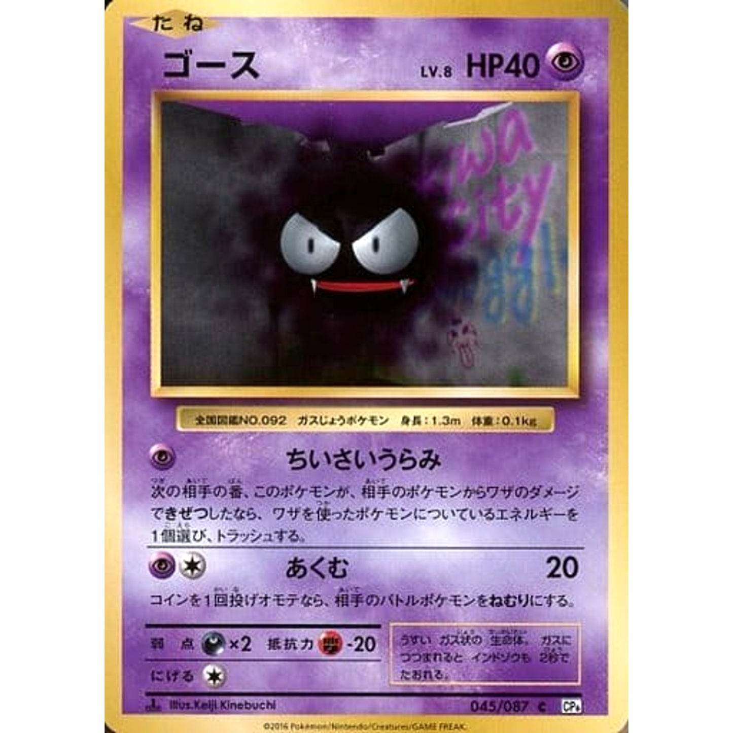 Pokemon Gastly C 045/087 CP6 Expansion Pack 20th Anniversary Japanese Pokemon Card [USED]
