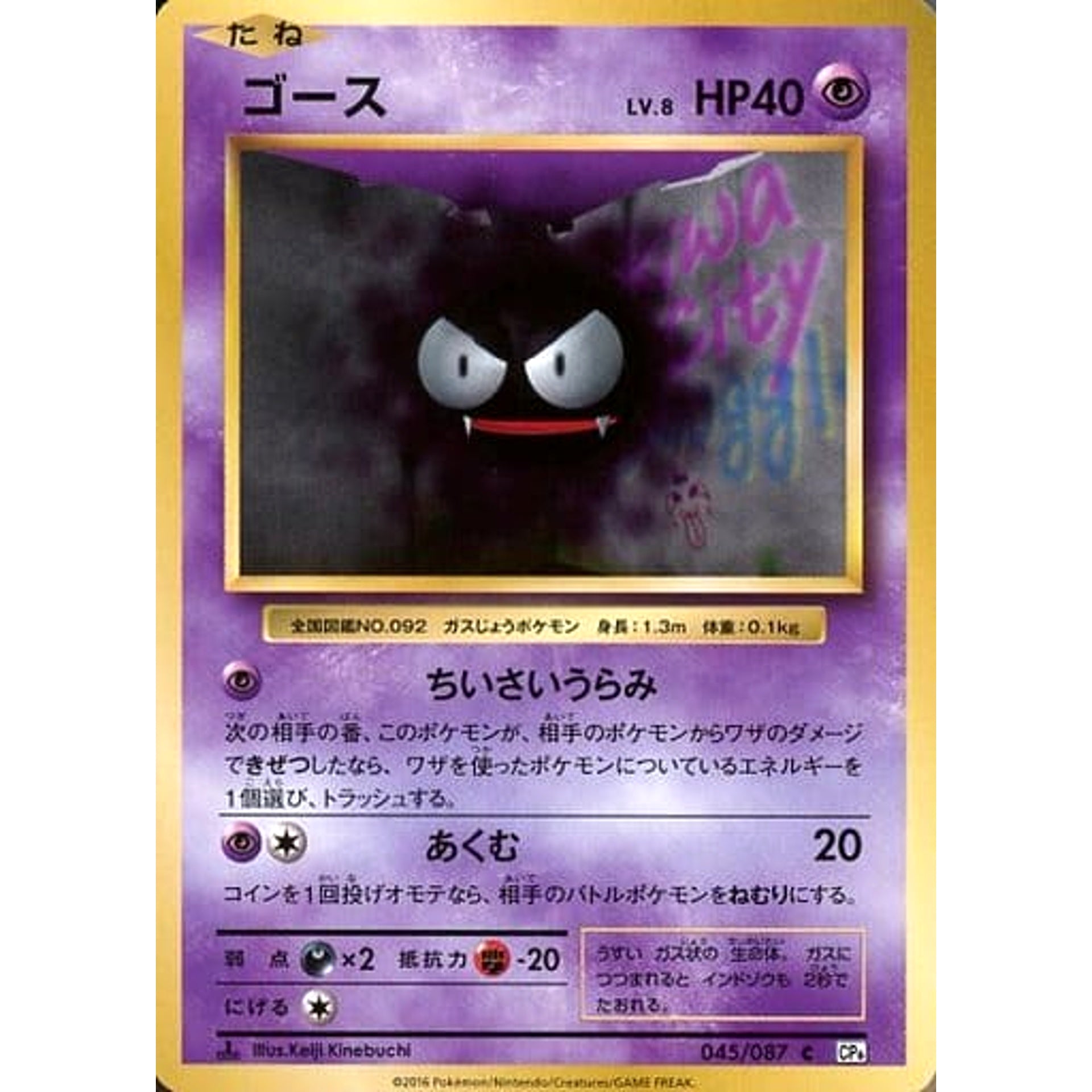 Pokemon Gastly C 045/087 CP6 Expansion Pack 20th Anniversary Japanese Pokemon Card [USED]