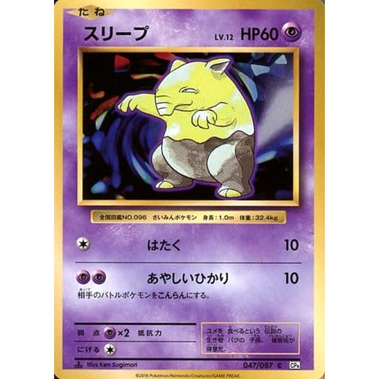 Pokemon Drowzee C 047/087 CP6 Expansion Pack 20th Anniversary Japanese Pokemon Card [USED]