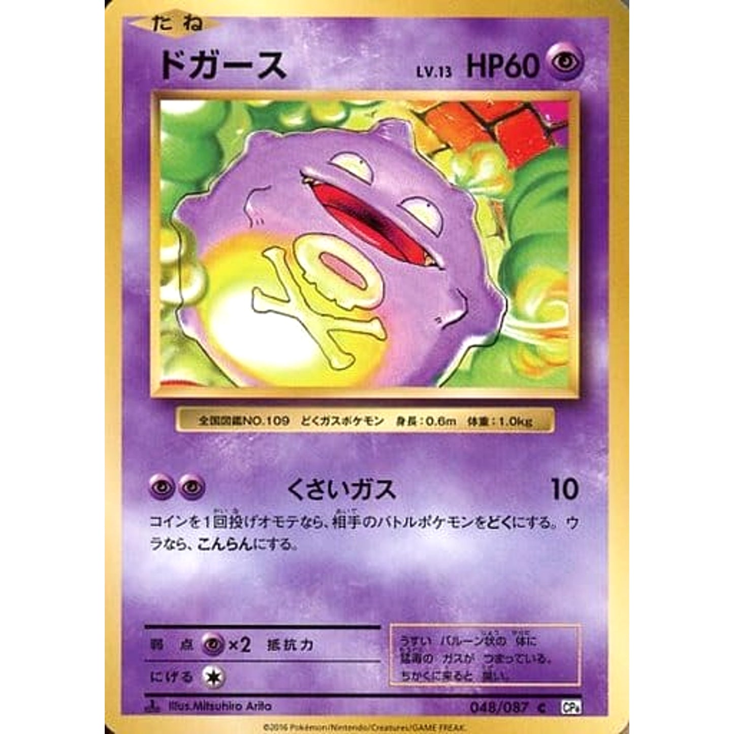 Pokemon Koffing C 048/087 CP6 Expansion Pack 20th Anniversary Japanese Pokemon Card [USED]