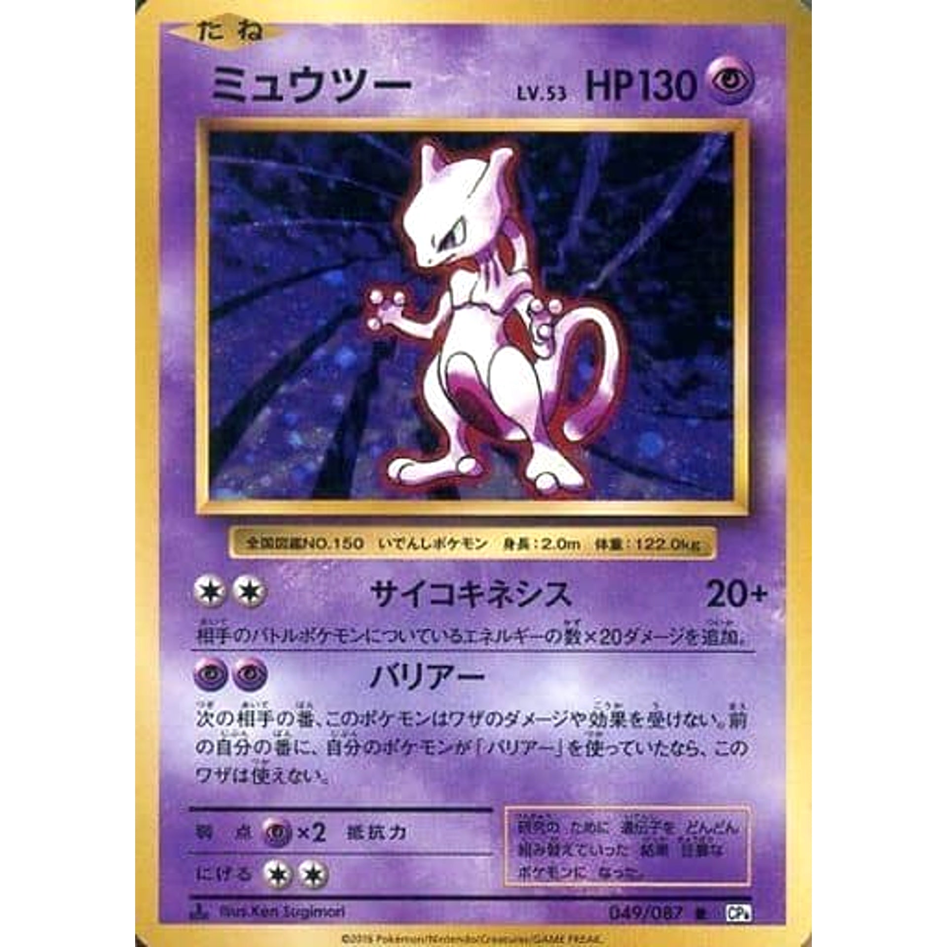 Pokemon Mewtwo Holo R 049/087 CP6 Expansion Pack 20th Anniversary Japanese Pokemon Card [USED]