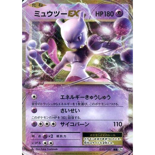Pokemon Mewtwo EX Holo RR 050/087 CP6 Expansion Pack 20th Anniversary Japanese Pokemon Card [USED]