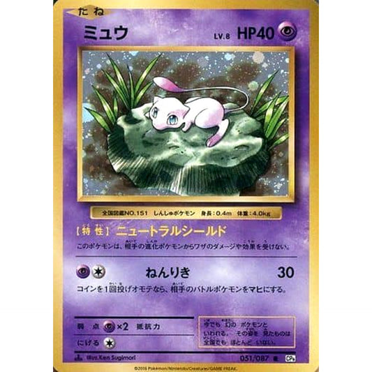Pokemon Mew Holo R 051/087 CP6 Expansion Pack 20th Anniversary Japanese Pokemon Card [USED]