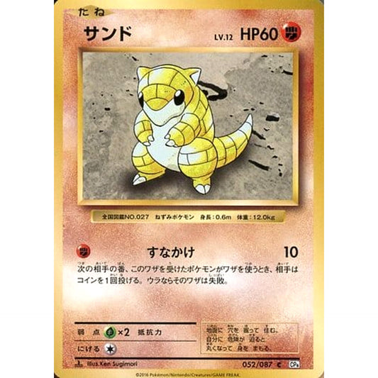 Pokemon Sandshrew C 052/087 CP6 Expansion Pack 20th Anniversary Japanese Pokemon Card [USED]