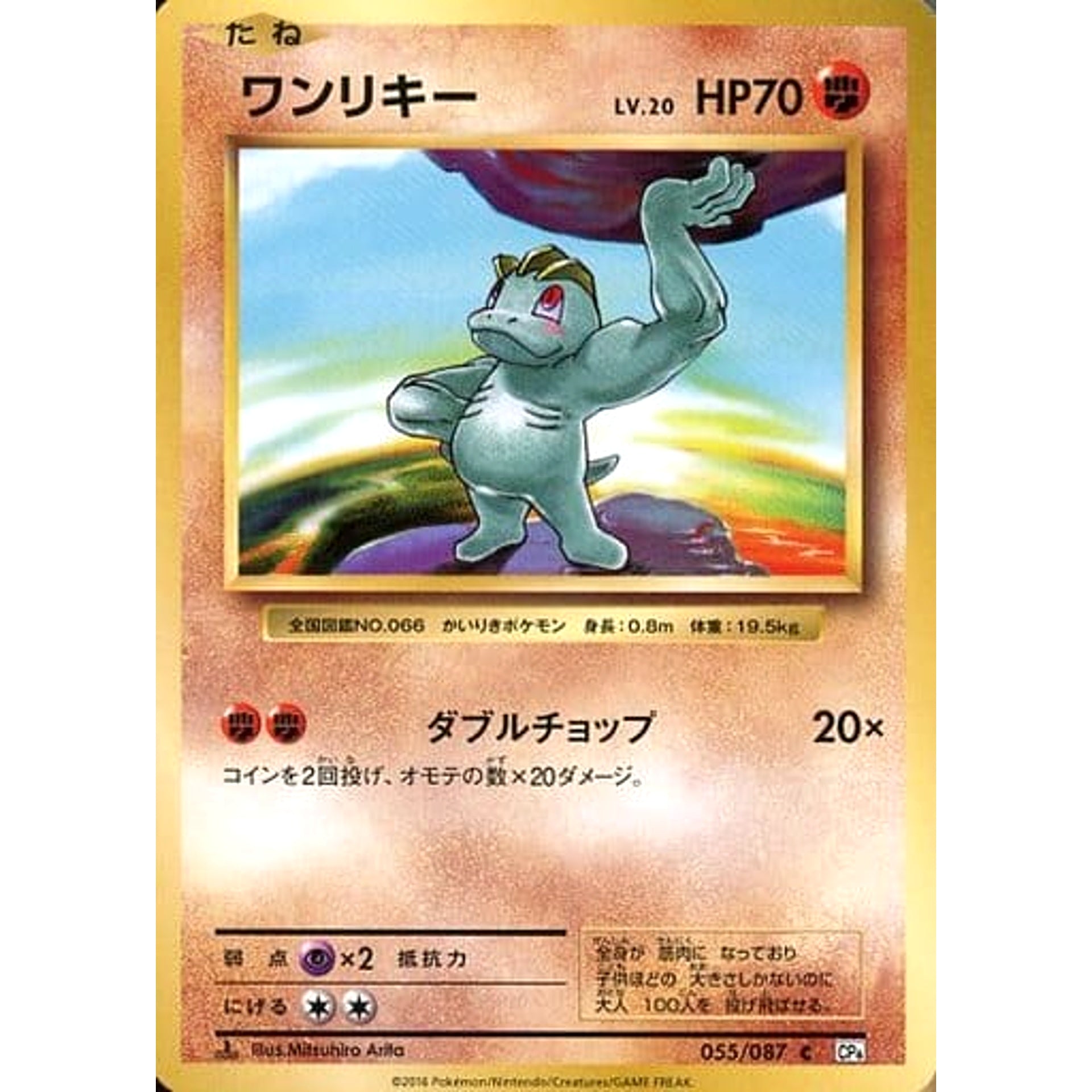 Pokemon Machop C 055/087 CP6 Expansion Pack 20th Anniversary Japanese Pokemon Card [USED]