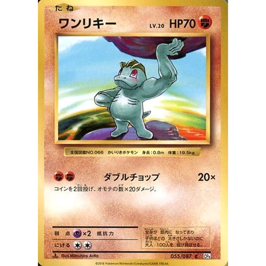 Pokemon Machop C 055/087 CP6 Expansion Pack 20th Anniversary Japanese Pokemon Card [USED]