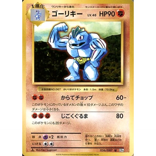 Pokemon Machoke U 056/087 CP6 Expansion Pack 20th Anniversary Japanese Pokemon Card [USED]