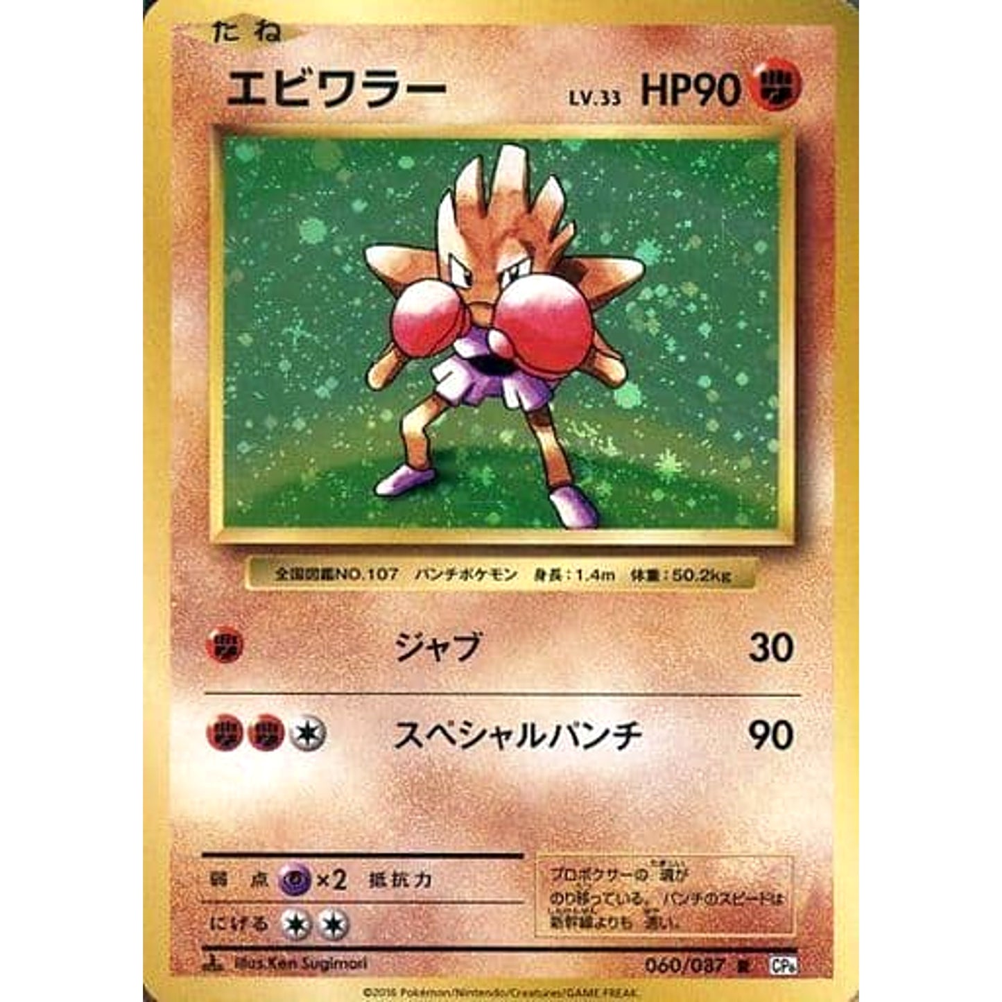 Pokemon Hitmonchan Holo R 060/087 CP6 Expansion Pack 20th Anniversary Japanese Pokemon Card [USED]