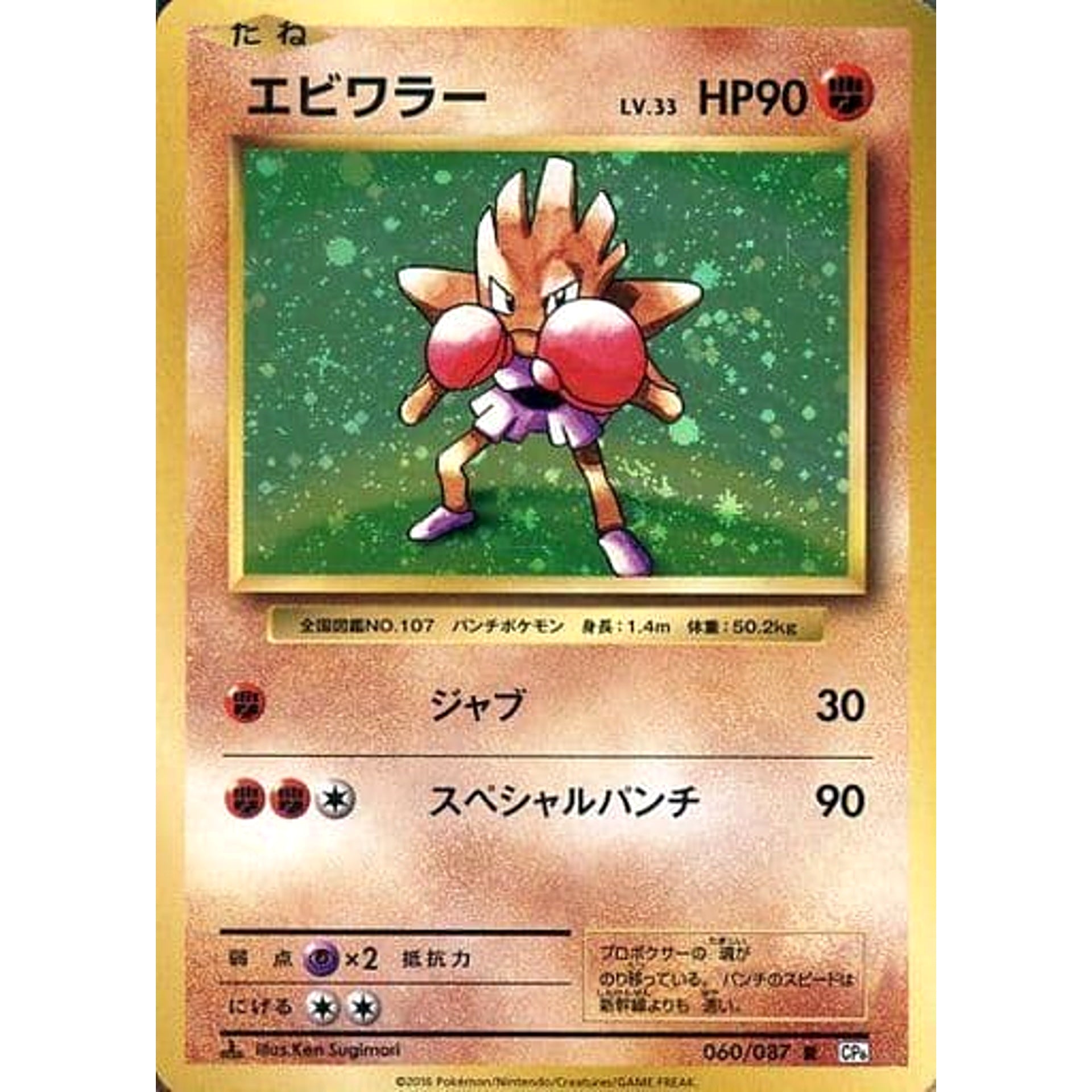 Pokemon Hitmonchan Holo R 060/087 CP6 Expansion Pack 20th Anniversary Japanese Pokemon Card [USED]