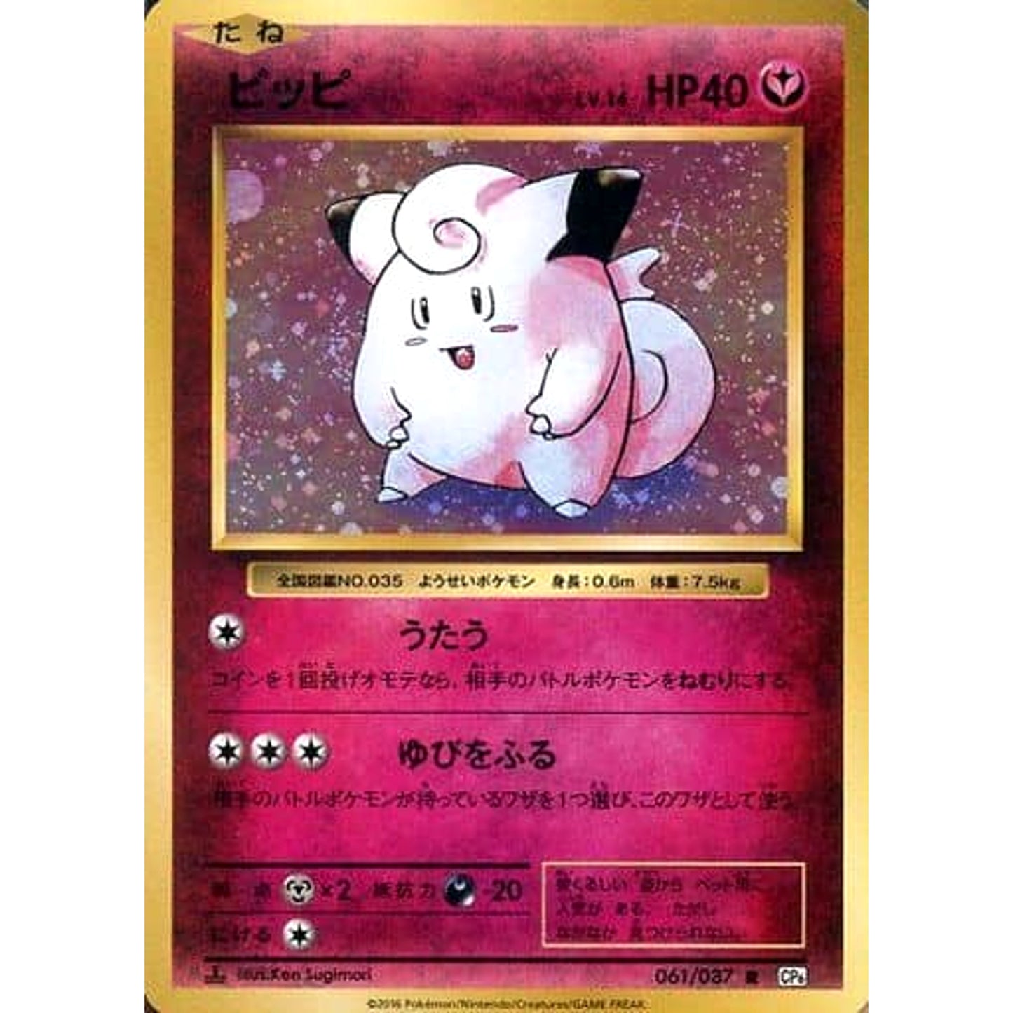 Pokemon Clefairy Holo R 061/087 CP6 Expansion Pack 20th Anniversary Japanese Pokemon Card [USED]