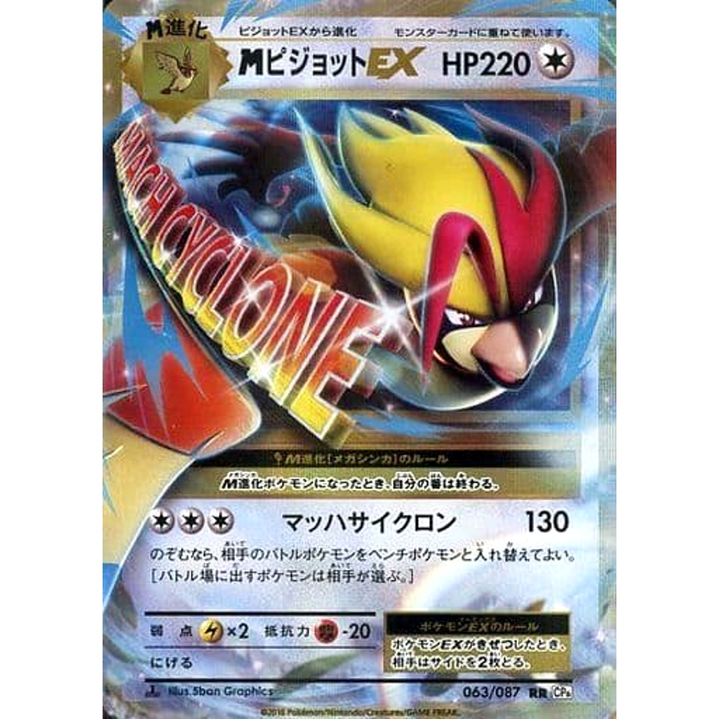 Pokemon M Pidgeot EX Holo RR 063/087 CP6 Expansion Pack 20th Anniversary Japanese Pokemon Card [USED]