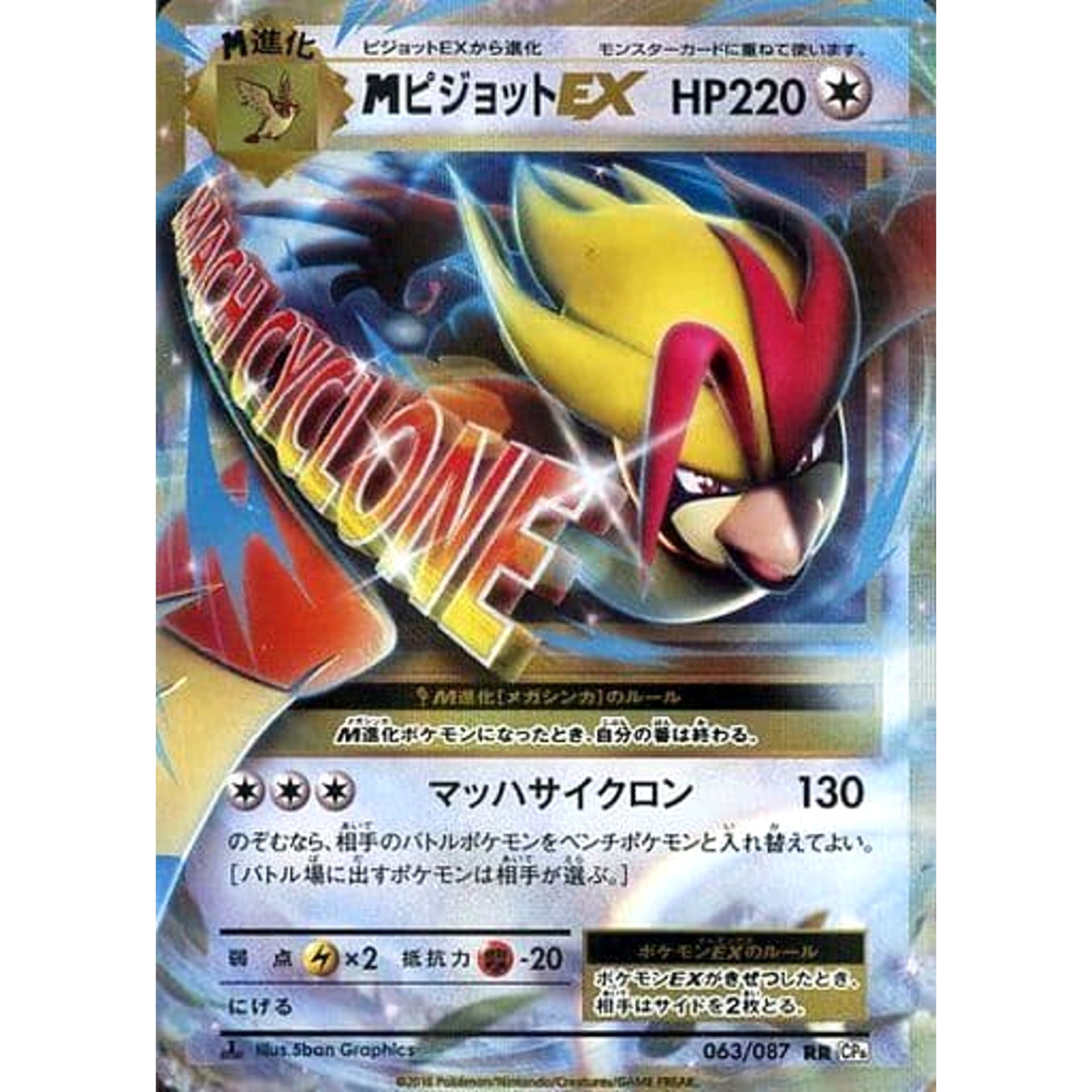 Pokemon M Pidgeot EX Holo RR 063/087 CP6 Expansion Pack 20th Anniversary Japanese Pokemon Card [USED]