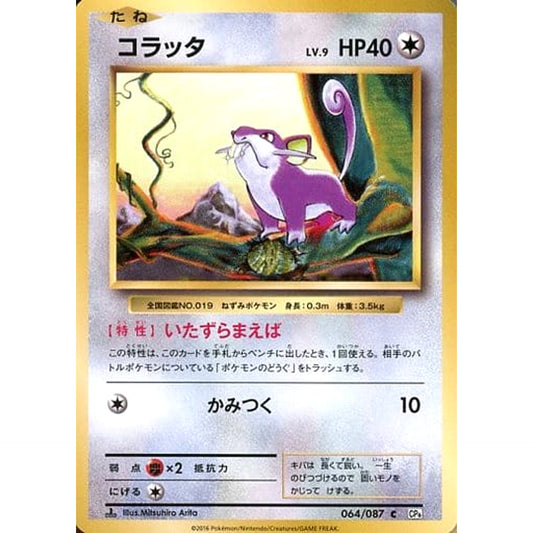 Pokemon Rattata C 064/087 CP6 Expansion Pack 20th Anniversary Japanese Pokemon Card [USED]