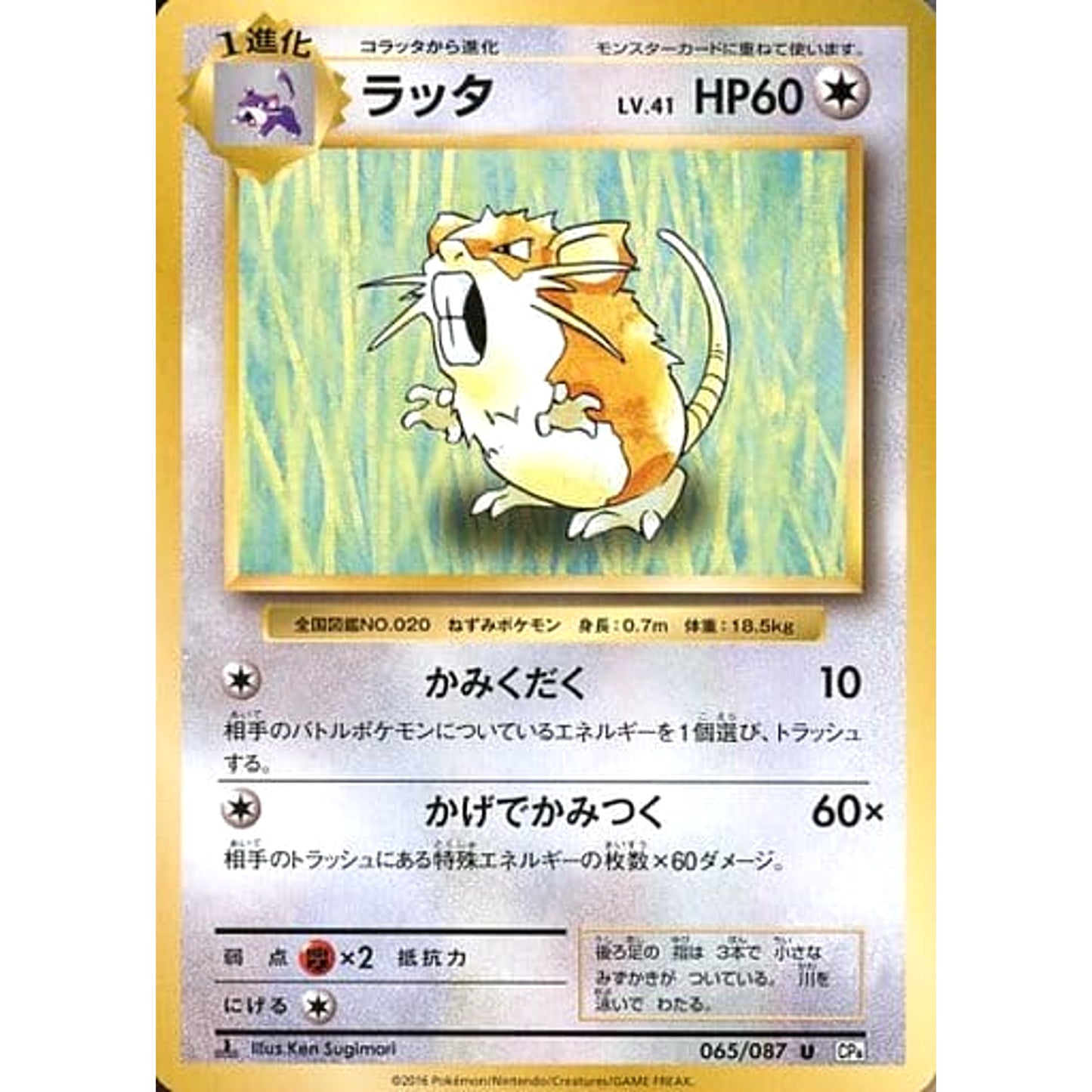 Pokemon Raticate U 065/087 CP6 Expansion Pack 20th Anniversary Japanese Pokemon Card [USED]