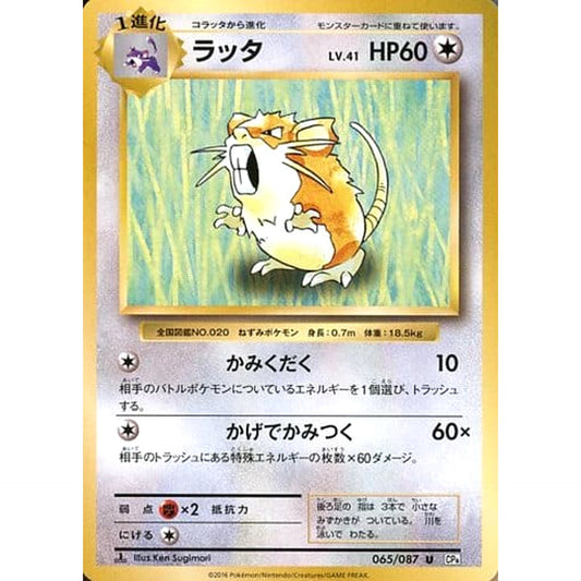 Pokemon Raticate U 065/087 CP6 Expansion Pack 20th Anniversary Japanese Pokemon Card [USED]