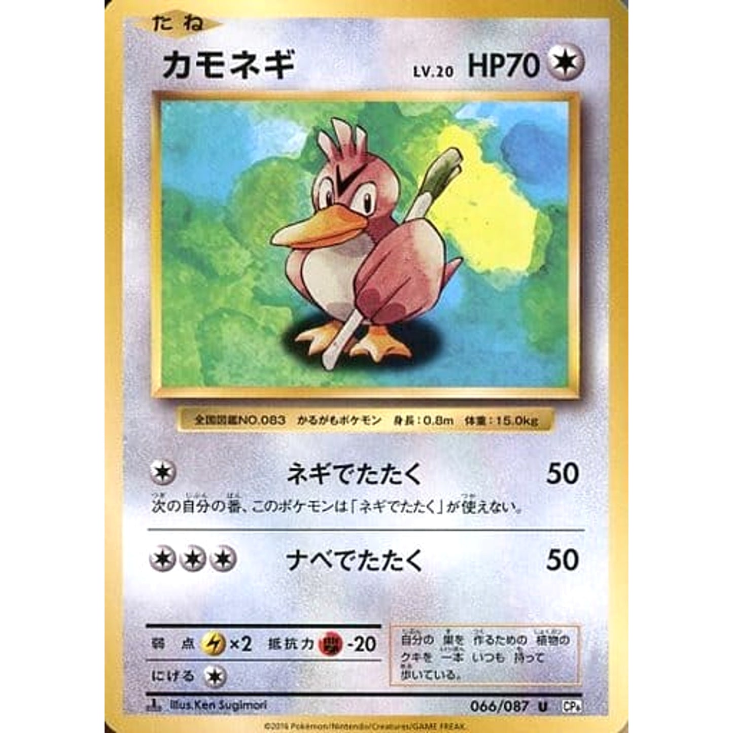Pokemon Farfetch'd U 066/087 CP6 Expansion Pack 20th Anniversary Japanese Pokemon Card [USED]